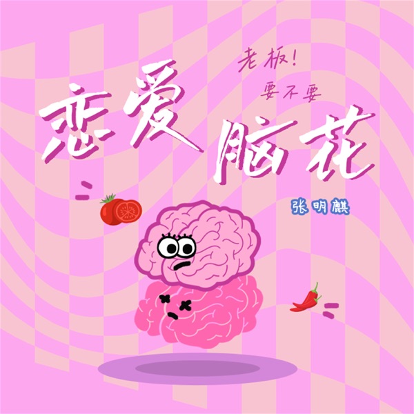 恋爱脑花 - Single