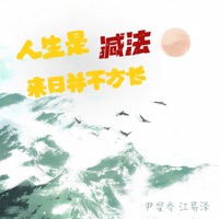 人生是减法 来日并不方长 - Single - 尹星乔 & TideL