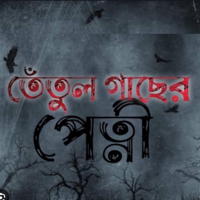 Jahed Al-Hasan - তেঁতুল গাছের পেত্নি