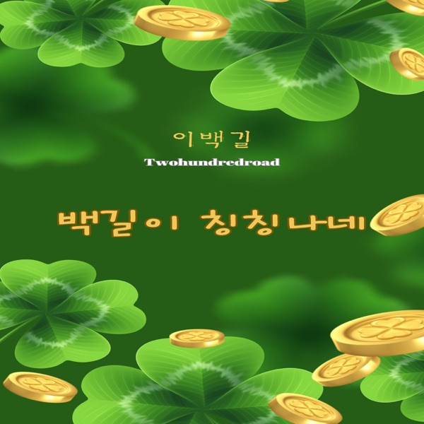 백길이 칭칭나네 - Single