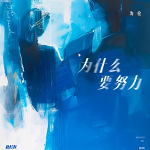 为什么要努力 - Single