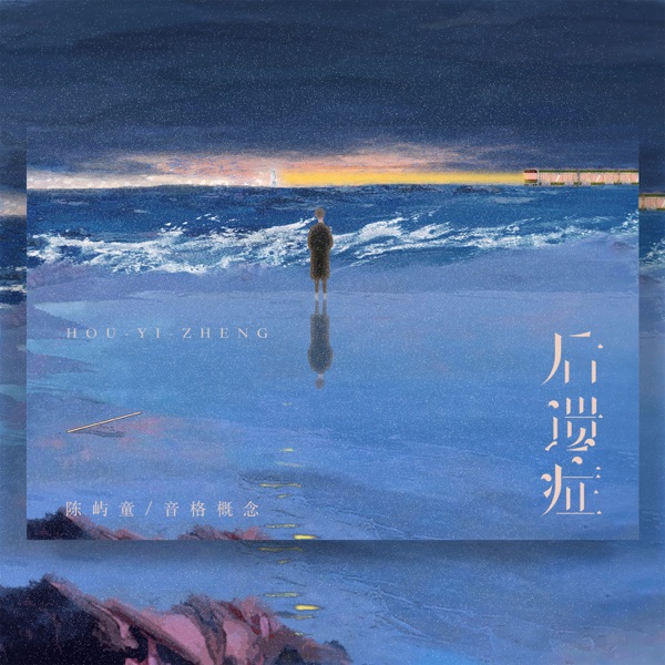 后遗症 - Single