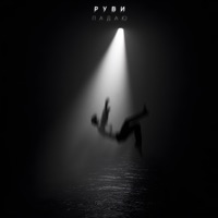 Падаю - Single - РУВИ