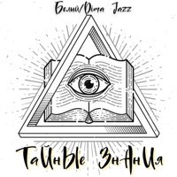 Тайные знания - Single - Белый & Dima Jazz