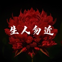 生人勿近 (地狱火) - Single - 玥夏