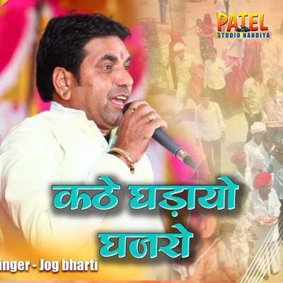 कठे घड़ायो घजरो ।। जोग भारती न्यू भजन (feat. Jog Bharti) - Single