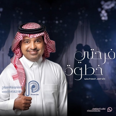 استديو زفات ميراج - رشد الماجد - زفه خطوة فرحتي