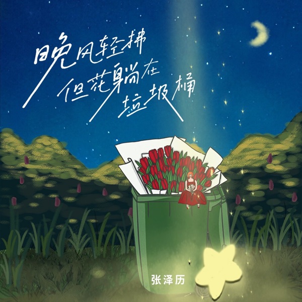 晚风轻拂,但花躺在垃圾桶 - Single