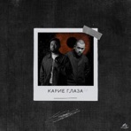 Карие глаза 2.0 - Single