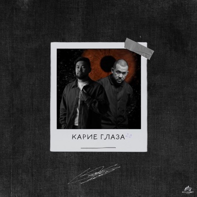 Карие глаза 2.0 - Single