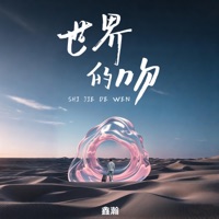 世界的吻 - Single - 鑫瀚