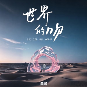 世界的吻 - Single