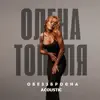 Обеззброєна (Acoustic Version)