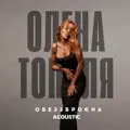 Обеззброєна (Acoustic Version)
