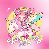 哇哇哈哈 - Single - 刀醬