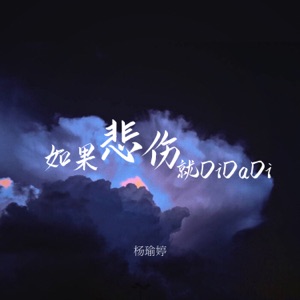 如果悲伤就Di Da Di - Single
