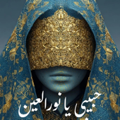 Habibi Ya Nour El Ain | حبيبي يا نور العين – Arabic Techno House Mix
