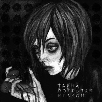 Тайна, покрытая маком - Single