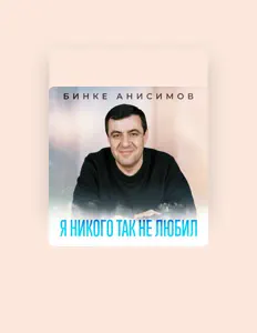 Escucha a Бинке Анисимов, mira videos musicales, lee su biografía, consulta las fechas de las gira y más.