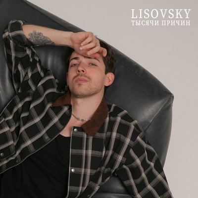 Тысячи причин - Single