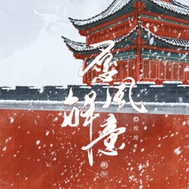 愿风解意 (伴奏) 绾绾w