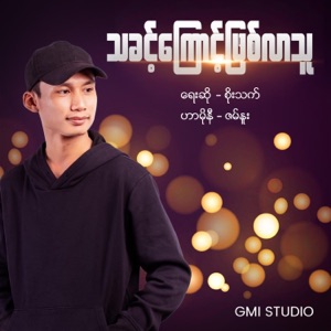 သခင့်ကြောင့်ဖြစ်လာသူ  Being by the Lord
