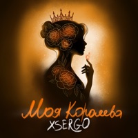 Моя королева - Single - XSERGO