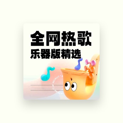 Listen to 吞吞纯音社, watch music videos, read bio, see tour dates & more!