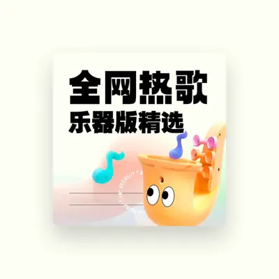 Listen to 吞吞纯音社, watch music videos, read bio, see tour dates & more!