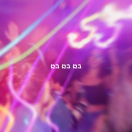 בם בם בם אביב ביקס, Guy Magal & DVERS