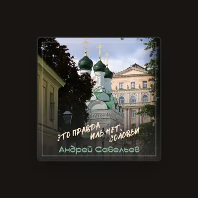 Listen to Андрей Савельев, watch music videos, read bio, see tour dates & more!