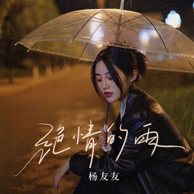 绝情的雨 - EP