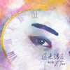 還來得及 - Single