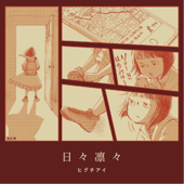 永遠