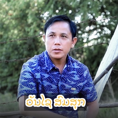 Van music - ຄົນບ້ານນອກ