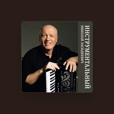 Listen to Николай Засидкевич, watch music videos, read bio, see tour dates & more!