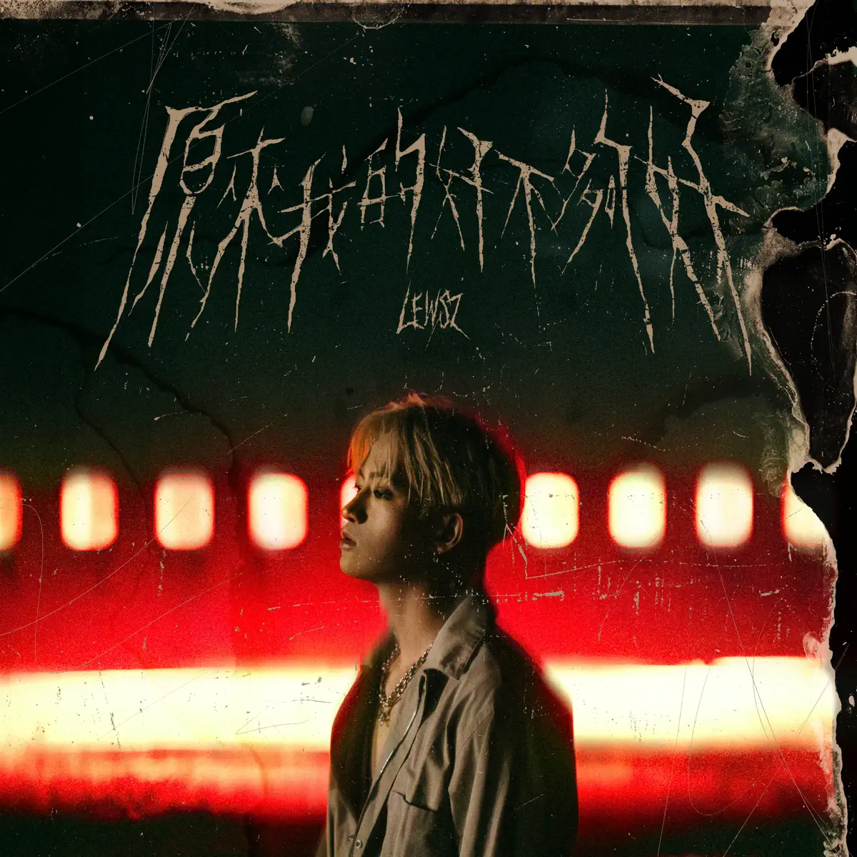 Lewsz - 原來我的好不夠好 - Single (2024) [iTunes Plus AAC M4A]-新房子