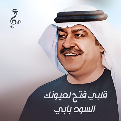 عزف ميوزك - قلبي فتح لعيونك السود بابي - ميحد حمد خليجي طرب حزين