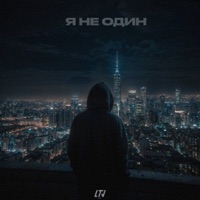 Я не один - Single - Weekey & Бодя Мир642