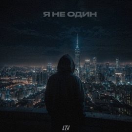 Я не один Weekey & Бодя Мир642