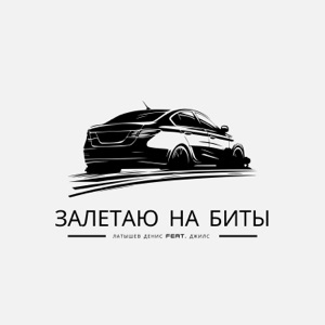 Залетаю на биты (feat. Джилс)