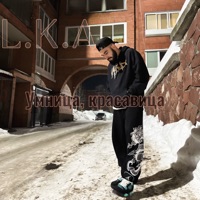 Умница, красавица - Single - L.K.A