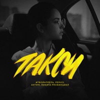 Такси - Single - #ТВОЙАПРЕЛЬ, PERVIY, Антим & Nikita Provincial