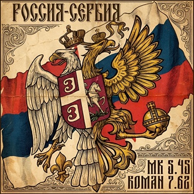 Россия-Сербия - Single