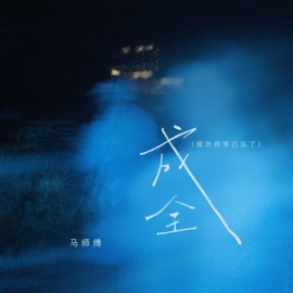 成全(或许你早已忘了) 马师傅