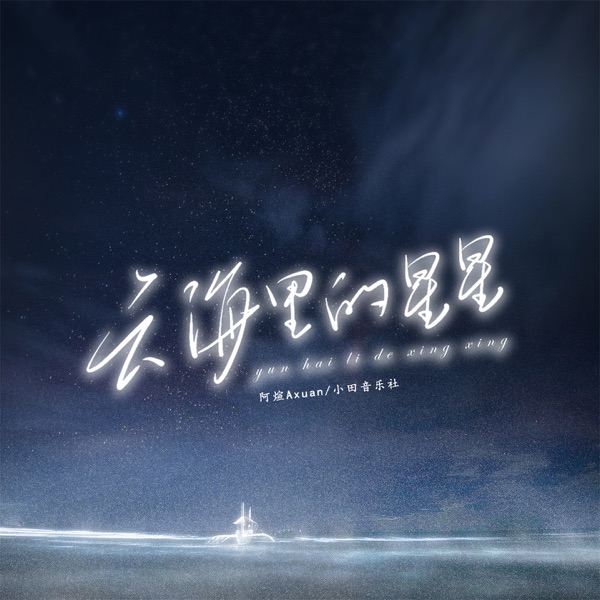 云海里的星星 - Single