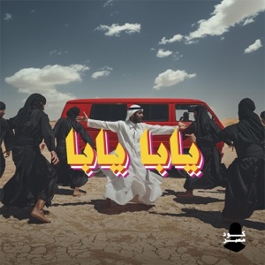 يابا يابا
