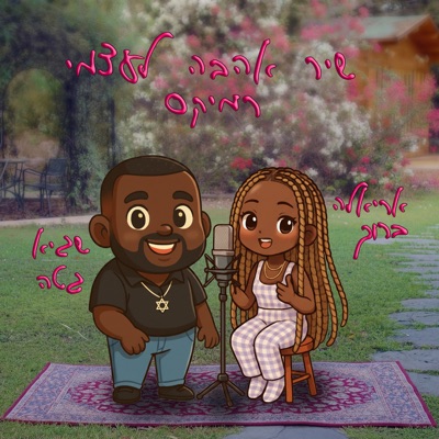 שיר אהבה לעצמי (Remix) - Single