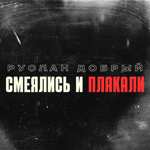 cover for track Смеялись и плакали - Single of artist Руслан Добрый