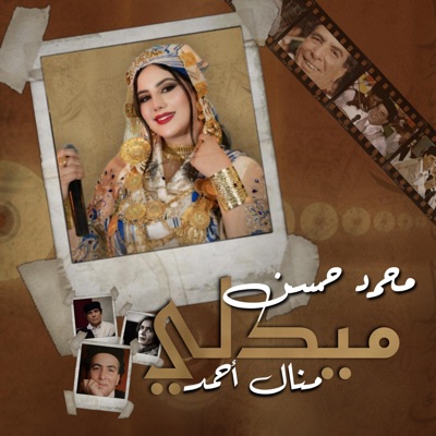 ميدلي محمد حسن - منال أحمد | Medley Mohamed Hassan - Manel Ahmed